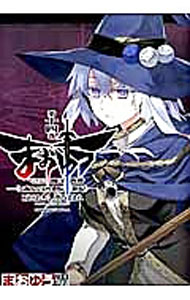 【中古】まおゆう　魔王勇者　「この我のものとなれ、勇者よ」「断る！」 14/ 石田あきら