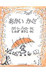 【中古】あかいかさ / ロバート・ブライト (単行本)