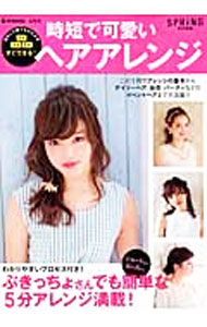 【中古】時短で可愛いヘアアレンジ /