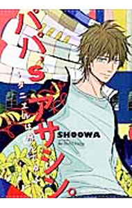 【中古】パパ’sアサシン。−ダニエルは飛んでゆく。− / SHOOWA ボーイズラブコミック