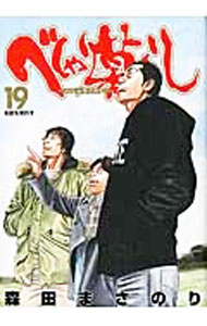べしゃり暮らし 全19巻セット べしゃり暮らし 19 (ヤングジャンプコミックス) | 森田 まさのり |本