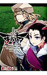 【中古】まおゆう　魔王勇者　「この我のものとなれ、勇者よ」「断る！」 15/ 石田あきら