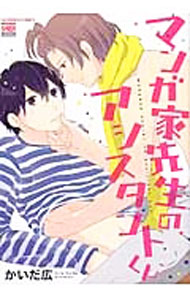 【中古】マンガ家先生のアシスタントくん / かいだ広 ボーイズラブコミック