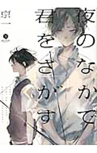Core Magazine Drap C - 【中古】夜のなかで君をさがす / 京一 ボーイズラブコミック