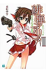 【中古】緋弾のアリア −螺旋の天空樹− 【新版】 8/ 赤松中学 (文庫)