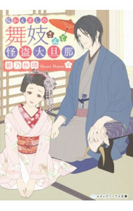 【中古】桜かんざしの舞妓さんと怪盗大旦那 / 範乃秋晴 (文庫)