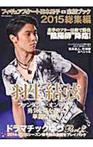 【中古】フィギュアスケート日本男子応援ブック　2015　総集編 / ダイアプレス (単行本)