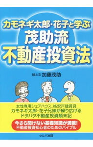 Sales, Business - 【中古】【全品10倍！5/10限定】カモネギ太郎・花子と学ぶ茂助流不動産投資法 / 加藤茂助 (単行本)
