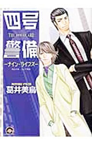 【中古】四号×警備−ナイン・ライブズ− / 葛井美鳥 ボーイズラブコミック