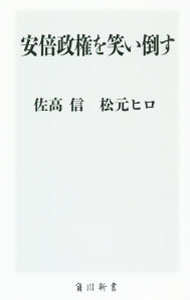 【中古】【全品10倍！5/10限定】安倍政権を笑い倒す / 佐高信 (新書)