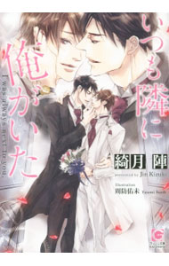 Super Qwest Library - 【中古】いつも隣に俺がいた（いつもシリーズ5） / 綺月陣 ボーイズラブ小説 (文庫)