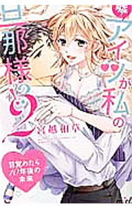 Shueisha You C - 【中古】嘘！アイツが私の旦那様！？−目覚めたら10年後の未来− 2/ 宮越和草
