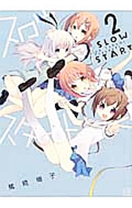 【中古】スロウスタート 2/ 篤見唯子