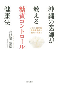 &nbsp;&nbsp;&nbsp; 沖縄の医師が教える糖質コントロール健康法 新書 の詳細 糖尿病などの生活習慣病を専門とする沖縄の医師が、糖質の過剰摂取に警鐘を鳴らすとともに、独自に開発した糖質制限法「沖縄式糖質コントロール」をわかりやすく解説する。食材別糖質量一覧も掲載。 カテゴリ: 中古本 ジャンル: スポーツ・健康・医療 医療 出版社: 現代書林 レーベル: 作者: 安谷屋徳章 カナ: オキナワノイシガオシエルトウシツコントロールケンコウホウ / アダニヤノリアキ サイズ: 新書 ISBN: 4774515298 発売日: 2015/07/01 関連商品リンク : 安谷屋徳章 現代書林