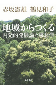 【中古】地域からつくる / 赤坂憲雄