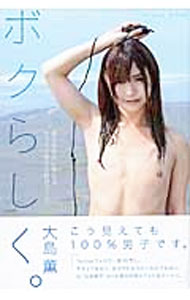 &nbsp;&nbsp;&nbsp; ボクらしく。 単行本 の詳細 オネェでもなく、女の子になりたいわけでもない、元“女装男子”AV女優の赤裸々フォト＆エッセイ。生まれてから今までの半生を振り返りながら、家族のことや、男の娘にハマったきっかけ、女装をし始めた頃のことなどを綴る。 カテゴリ: 中古本 ジャンル: 女性・生活・コンピュータ 演劇 出版社: パブセンス レーベル: マイウェイムック 作者: 大島薫（1989−） カナ: ボクラシク / オオシマカオル サイズ: 単行本 ISBN: 4865113976 発売日: 2015/10/01 関連商品リンク : 大島薫（1989−） パブセンス マイウェイムック
