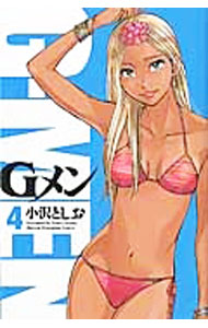 【中古】Gメン 4/ 小沢としお