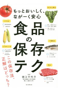【中古】【全品10倍！6/25限定】食品の保存テク / 徳江千代子 (単行本)