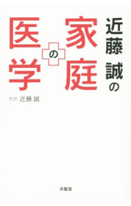 &nbsp;&nbsp;&nbsp; 近藤誠の家庭の医学 新書 の詳細 熱が出た！　血圧が高い！　あわてなくても大丈夫。医者やクスリをできるだけ遠ざけて、家族とペットが元気で穏やかに長生きできる28の方法を紹介します。近藤誠のセカンドオピニオンQ＆A100付き。 カテゴリ: 中古本 ジャンル: スポーツ・健康・医療 医療 出版社: 求竜堂 レーベル: 作者: 近藤誠 カナ: コンドウマコトノカテイノイガク / コンドウマコト サイズ: 新書 ISBN: 4763015242 発売日: 2015/09/01 関連商品リンク : 近藤誠 求竜堂