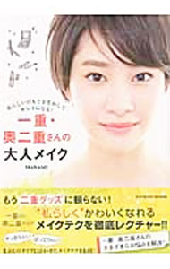 一重・奥二重さんの大人メイク / MANAMI (単行本)