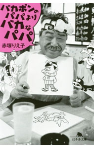 【中古】バカボンのパパよりバカなパパ / 赤塚りえ子