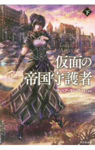 乐天商城 - 【中古】仮面の帝国守護者 下/ サバア・タヒア (文庫)