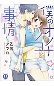 【中古】僕の女の子事情 / 乙鳴アフロ