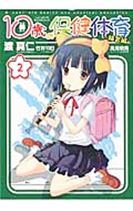 Tokuma C - 【中古】10歳の保健体育−補習編− 2/ 渡真仁