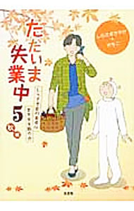 【中古】ただいま失業中（5）−秋編　しらさぎ家の食卓はますます賑やか− 5/ しらさぎさやか＋さちこ