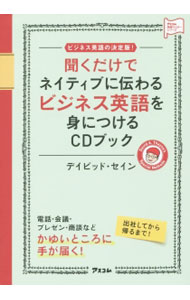 【中古】聞くだけでネイティブに伝わるビジネス英語を身につけるCDブック / Thayne...