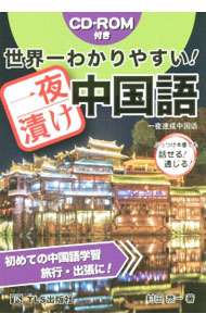 &nbsp;&nbsp;&nbsp; 世界一わかりやすい！一夜漬け中国語 単行本 の詳細 中国語の基本を、「発音」「数字」「文法」にわけて、ていねいに解説し、場面別フレーズ集、カテゴリー別単語集を掲載。単語と文章の音声をMP3データで収録したCD−ROM付き。 カテゴリ: 中古本 ジャンル: 産業・学術・歴史 中国語・韓国語 出版社: TLS出版社 レーベル: 作者: 村田恭一 カナ: セカイイチワカリヤスイイチヤズケチュウゴクゴ / ムラタキョウイチ サイズ: 単行本 ISBN: 4434205972 発売日: 2015/09/01 関連商品リンク : 村田恭一 TLS出版社