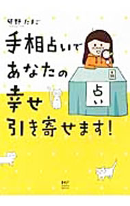 【中古】手相占いであなたの幸せ引き寄せます！ / 卯野たまご