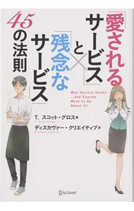 【中古】「愛されるサービス」と「残念なサービス」45の法則 / GrossT．Scott (単行本)