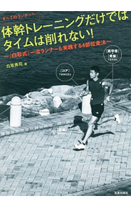 【中古】体幹トレーニングだけではタイムは削れない！ / 白取秀司