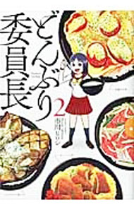 【中古】どんぶり委員長 2/ 市川ヒロシ