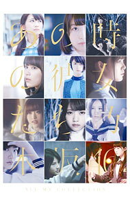 【中古】【Blu−ray】ALL　MV　COLLECTION−あの時の彼女たち− / 乃木坂46【出演】