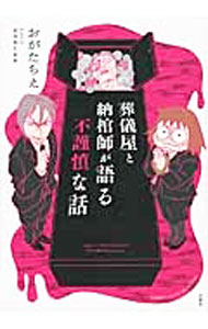 &nbsp;&nbsp;&nbsp; 葬儀屋と納棺師が語る不謹慎な話 変型版 の詳細 カテゴリ: 中古コミック ジャンル: レディースコミック 出版社: 竹書房 レーベル: BAMBOO　ESSAY　SELECTION 作者: おがたちえ カナ: ソウギヤトノウカンシガカタルフキンシンナハナシ / オガタチエ サイズ: 変型版 ISBN: 9784801903920 発売日: 2015/08/06 関連商品リンク : おがたちえ 竹書房 BAMBOO　ESSAY　SELECTION　　