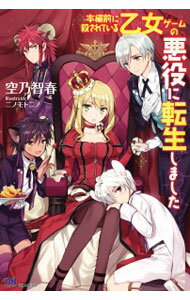 【中古】本編前に殺されている乙女ゲームの悪役に転生しました / 空乃智春