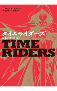 &nbsp;&nbsp;&nbsp; タイムライダーズ 〔3−2〕 単行本 の詳細 古文書に導かれるまま、中世にやってきたリアムとボブ。しかし、パンドラの秘密の暗号が隠されているらしい聖杯が、盗賊にうばわれてしまったことを知る。失われた聖杯を取り戻して、謎を解明できるのか？ カテゴリ: 中古本 ジャンル: 料理・趣味・児童 児童読み物 出版社: 小学館 レーベル: 作者: ScarrowAlex カナ: タイムライダーズ / アレックススカロウ サイズ: 単行本 ISBN: 4092906105 発売日: 2015/12/01 関連商品リンク : ScarrowAlex 小学館