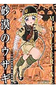 Sunday Gx C - 【中古】砂漠のウサギ−1942年5月−6月の戦い− / M．WOLVERINE