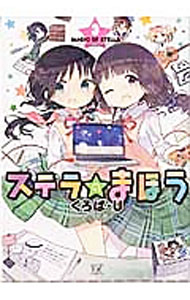 【中古】ステラのまほう 3/ くろば・U