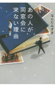 Author Name: Ya: Ra: Wa Line - 【中古】あの人が同窓会に来ない理由 / はらだみずき (単行本)
