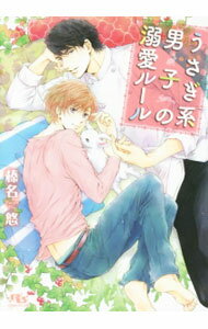 乐天商城 - 【中古】うさぎ系男子の溺愛ルール / 榛名悠 ボーイズラブ小説 (文庫)
