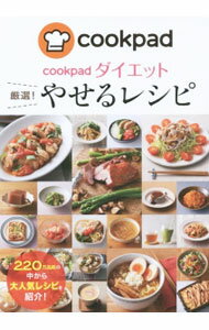 &nbsp;&nbsp;&nbsp; cookpadダイエット厳選！やせるレシピ 単行本 の詳細 レシピ投稿・検索サイト『クックパッド』で、ランキング上位のダイエットレシピを厳選して紹介。主菜、副菜・汁もの、ワンプレート、デザートなどジャンル別に収録。ダイエットに必要な正しい知識やおすすめ献立も掲載する。 カテゴリ: 中古本 ジャンル: 料理・趣味・児童 料理・食品その他 出版社: 新星出版社 レーベル: 作者: クックパッド株式会社 カナ: クックパッドダイエットゲンセンヤセルレシピ / クックパッドカブシキガイシャ サイズ: 単行本 ISBN: 4405093027 発売日: 2016/01/01 関連商品リンク : クックパッド株式会社 新星出版社