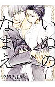 Kaiosha Gush C - 【中古】いぬのなまえ / 菅辺吾郎 ボーイズラブコミック
