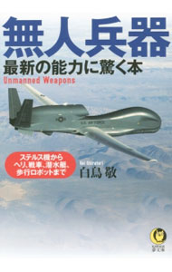 &nbsp;&nbsp;&nbsp; 無人兵器 文庫 の詳細 これが現代戦の実際だ！　ひそかに飛来して目標を追跡・攻撃する航空機、海・陸で人知れず作戦行動するロボット兵器…。戦争の様相を一変させた新テクノロジーの数々を紹介する。 カテゴリ: 中古本 ジャンル: 料理・趣味・児童 ミリタリー 出版社: 河出書房新社 レーベル: KAWADE夢文庫 作者: 白鳥敬 カナ: ムジンヘイキ / シラトリケイ サイズ: 文庫 ISBN: 4309499369 発売日: 2016/02/01 関連商品リンク : 白鳥敬 河出書房新社 KAWADE夢文庫