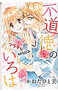 【中古】不道徳のいろは　フラチな幼なじみ / かねたひと美