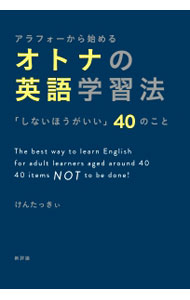 【中古】アラフォーから始めるオトナの英語学習法 / けんたっきぃ (単行本)
