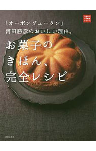 【中古】お菓子のきほん 完全レシピ / 河田勝彦 (単行本)