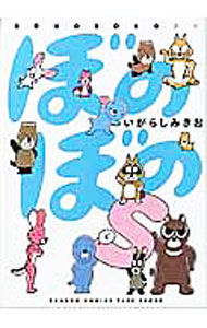 【中古】ぼのぼのs / いがらしみきお